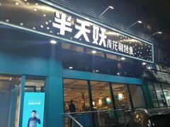 门面-半天妖烤鱼(方庄店)