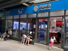 -中国移动(南泉北路营业厅)