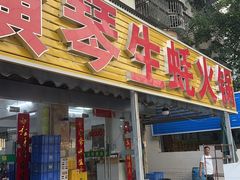 -花苑美食横琴生蚝火锅(拱北粤华路店)