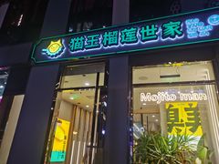 门面-猫王榴莲世家(三里屯SOHO商场店)