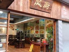 门面-凤厨顺德水乡凤味馆(大良锦龙路店)