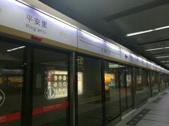 -平安里(地铁站)