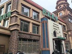 -巴依老爷新疆餐厅
