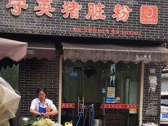 -守英猪脏粉(仓桥街店)
