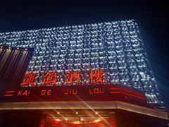 -凯鸽酒楼(大同振兴街店)