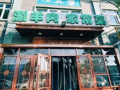 -福寿斋·老北京铜锅涮肉·烧烤(清岚店)