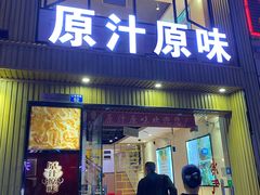 门面-原汁原味农家菜·经典粤菜(江燕南路店)