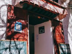 门面-古树酸奶(八廓南街店)