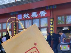 -秋栗香(地安门店)