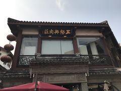 门面-王裕興肉莊(南禅寺店)