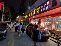 门面-长平老姿娘夜粥(平东一街店)