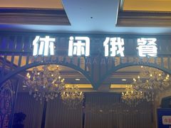 -城堡俄式西餐厅(中央大街索道店)