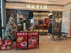 -鸿姐老火锅(长泰广场店)