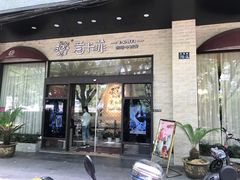 门面-意卡菲·欢乐聚会餐厅(华侨店)