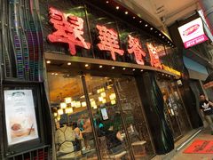-翠华餐厅(德辅道中店)