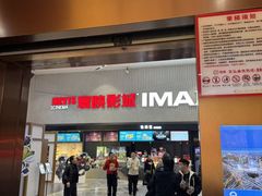 -寰映影城(摩天活力城IMAX店)