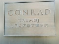 -珍呈中餐厅•粤川淮扬新疆(乌鲁木齐康莱德酒店)