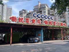 -马房湾66号·江湖菜