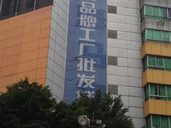 -香江家居品牌工厂批发城