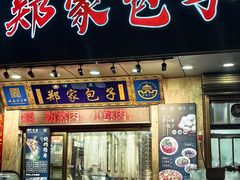-郑家包子牛肉拉面(尚勤路店)
