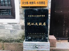 -沈从文故居