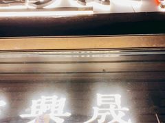 门面-清真拉妈卤味(回民街店)