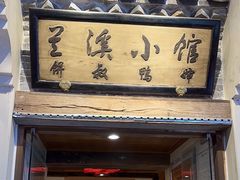 -兰溪小馆(首经贸店)
