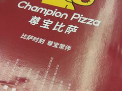 -尊宝比萨(江南豪园店)