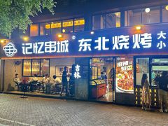 -记忆串城·东北烧烤·小龙虾·大型团建(南油店)