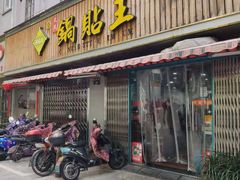 门面-天天锅贴王(迎凤街店)