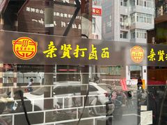 -亲贤打卤面(八一街店)