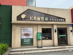 -长寿面馆(振兴路店)