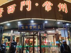 -老西门·常州菜(新区店)