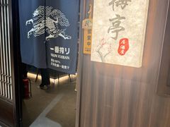 -梅亭居酒屋(中大国际店)