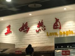 -王妈热卤·川味馆(海昌店)