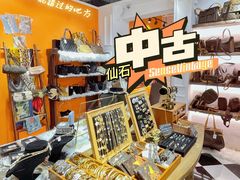 -仙石中古奢侈品回收(太古里店)