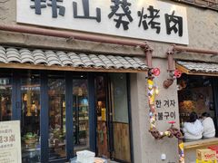 -韩山葵烤肉(太古里店)