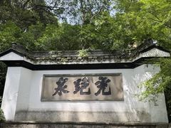 -杭州西湖风景名胜区-满觉陇四眼井