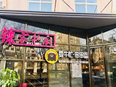 -辣家私厨火锅·龙虾(开发区店)