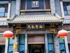 -马凯餐厅(地安门店)