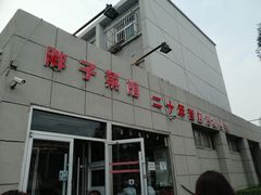 门面-胖子菜馆(隆昌路店)
