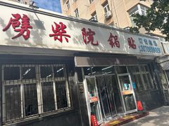 -劈柴院锅贴(沈阳路店)