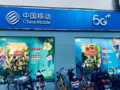 -中国移动(南京西路营业厅)