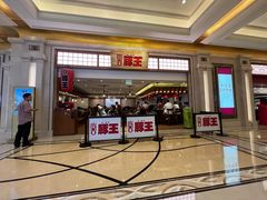 -豚王拉面(澳门银河店)