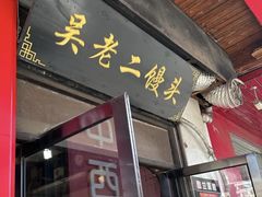 -吴老二馒头(八一店)