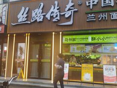 -丝路传奇·中国拉面航母店(北医三院店)