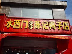 -水西门陈记鸭子店(总店)