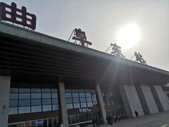 -曲阜东站