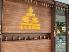 -菩泰·泰式草本按摩SPA(武汉新天地南馆店)