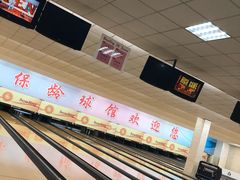 -五台山·保龄球馆